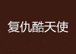次元喵